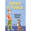 Хенри и Рибси thumbnail