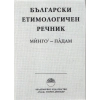 Български етимологичен речник Т.4 thumbnail