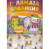 Голямата ваканция след втори клас с умните дребосъчета thumbnail