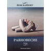 Равновесие thumbnail