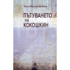 Пътуването на Кокошкин thumbnail