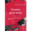 Силата да си жена thumbnail