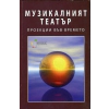 Музикалният театър - проекции във времето thumbnail