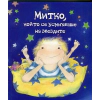 Митко, който се усмихваше на звездите thumbnail