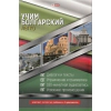 Учим болгарский легко. Комплект из учебника и 4 аудисков thumbnail