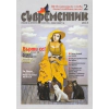 Съвременник; Бр.2/2013 thumbnail