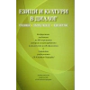Езици и култури в диалог. Традиции, приемственост, новаторство thumbnail