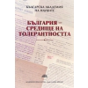 България - средище на толерантността thumbnail