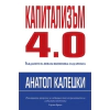 Капитализъм 4.0: Раждането на новата икономика след кризата thumbnail