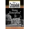 Улица "Консервна" thumbnail