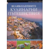 Великолепните кулинарни пътешествия thumbnail