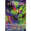Заразителната мощ на мисълта thumbnail