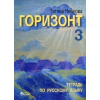 Горизонт 3. Тетрадь по русскому языку thumbnail