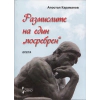 Размислите на един "посребрен" thumbnail
