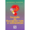 Тестове по български език и литература за 5 клас thumbnail