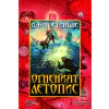 Книги на началото: Огненият летопис Кн.2 thumbnail
