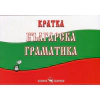 Кратка българска граматика thumbnail