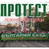 Протест: лозунги и отзвуци thumbnail