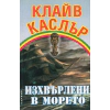Изхвърлени в морето thumbnail
