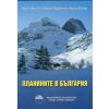 Планините в България thumbnail