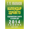 Календар на здравето 2014 година. Оздравителни съвети за всеки ден thumbnail