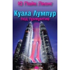 Куала Лумпур. Под прикритие thumbnail