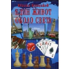 Един живот около света thumbnail