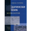 Латински език. Морфология thumbnail