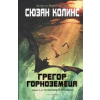 Грегор Горноземеца Кн.1 от Подземните хроники thumbnail