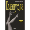 Емануела Ч.2: Антидевственицата thumbnail