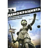 За демокрацията и нейното българско приключение thumbnail