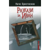 Разкази за Иван thumbnail
