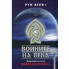 Воините на Века. Първа книга от сагата "Воини на Вековете" thumbnail