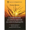 Справочник за приложение на фунгицидите (С цветен албум на болестите по земеделските култури) thumbnail