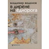 В дирене на Еднорога. Стихотворения thumbnail