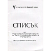 Списък на продуктите за растителна защита, на които се прекратява срокът за разрешаване thumbnail