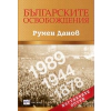 Българските  освобождения thumbnail