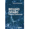 Вещно право. Учебно помагало thumbnail