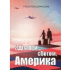 Здравей... сбогом, Америка thumbnail