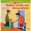 Мишка с книжка: Марти отива при детегледачка thumbnail