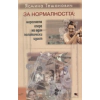 За нормалността: моралната опера на един… thumbnail