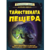 Тайнствената пещера. Книга-игра thumbnail