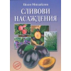 Сливови насаждения thumbnail