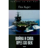 Война и сила през XXI век thumbnail