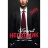 Красив негодник thumbnail