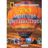 National Geographic: 500 мечтани пътешествия Ч.4 - Надалеч и нависоко thumbnail