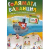 Голямата ваканция след трети клас с умните дребосъчета thumbnail