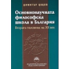 Основнонаучната философска школа в България. Втората половина на ХХ век thumbnail