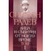 Лица и събития от моето време Т.1 thumbnail