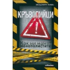 Кръвопийци. Как ни мамят монополистите thumbnail